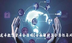 玉龙币数字货币合法吗？全面解析其合