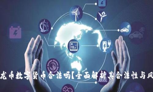 玉龙币数字货币合法吗?全面解析其合法性与风险