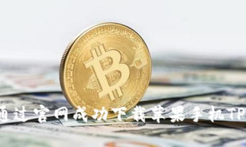 如何通过官网成功下载苹果手机TP钱包?