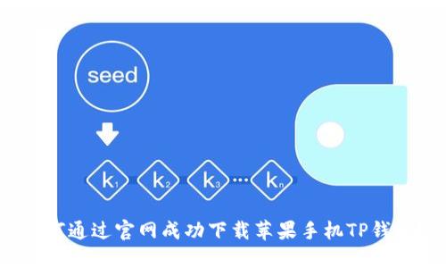 如何通过官网成功下载苹果手机TP钱包?