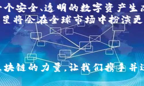 慈星（Cixin）主要是区块链技术和数字资产管理相关的平台，并非具体的数字货币。它的核心目的在于通过区块链技术推动数字资产的管理、发行和交易。以下是关于慈星的一些相关内容，帮助您更好地理解它在区块链领域中的角色。

### 什么是慈星？

#### 慈星的背景
慈星（Cixin）成立于一个快速发展的数字经济背景下，随着区块链技术的不断发展，各种数字资产的需求也日益增长。慈星的目标是通过技术创新，构建一个透明、高效、安全的数字资产生态系统。该平台致力于赋能各类数字资产的发行、管理和交易，简化用户的操作流程。

#### 慈星的功能
慈星的核心功能包括数字资产的发行、交易和管理。通过慈星平台，用户可以安全地发行自己的数字资产，进行资产的数字化处理，并在市场上进行有效的交易。
不仅如此，慈星还提供了一系列的智能合约功能，帮助用户创建复杂的交易协议，充分发挥区块链技术的优势。这使得慈星不仅仅是一个普通的数字资产平台，而是一个全面的数字资产生态系统。

### 数字货币与数字资产的区别

#### 定义的区别
数字货币和数字资产虽然都属于广义上的数字集合，但两者在功能和应用场景上有着显著的区别。
数字货币通常是指基于区块链技术创建的货币形式，如比特币和以太坊等，它们的主要功能是作为一种价值交换的媒介。而数字资产则是指任何可以通过数字形式存在的资产，包括数字货币、代币、数字股票、虚拟房地产等。多么令人振奋的是，这种区分使得数字经济有了更广泛的可能性！

#### 慈星的定位
慈星作为一个数字资产管理平台，主要关注的是后者，即数字资产的管理和流通。因此，虽然慈星可能会涉及数字货币的交易，但它自身并不等同于数字货币，而是为数字资产的流通提供支持的基础设施。

### 慈星在数字资产管理中的作用

#### 构建数字资产生态
慈星不仅仅是一个交易平台，它在数字资产的生态体系中扮演着桥梁的角色。通过整合各类资源，慈星希望能够为用户提供便捷的服务，使得不同的数字资产能够互联互通，实现更多的应用场景。
这种生态构建的目标是为了满足日益增长的数字资产管理需求。伴随着区块链技术和数字资产的不断发展，慈星的角色显得愈发重要！

#### 用户体验的提升
慈星注重用户体验的提升，通过简洁的操作界面和强大的功能设计，让用户能够轻松进行数字资产的管理与交易。无论是新手用户还是资深投资者，都能在慈星平台上找到适合自己的操作方式。
多么令人振奋！这种人性化的设计让更多人能够参与到数字资产的世界中来，促进了整个生态系统的良性发展！

### 未来展望

#### 慈星与区块链技术的结合
随着区块链技术的成熟，慈星也在不断创新。未来，慈星将继续探索与其他技术的结合，例如人工智能（AI）、物联网（IoT）等，以进一步提升数字资产管理的效率和安全性。
此外，慈星也可能会扩展其功能，加入更多的金融产品，如衍生品交易、资产托管等，以满足用户多样化的需求。这种持续的创新与发展，让我们对慈星的未来充满期待！

#### 全球化视野
随着数字经济的全球化，慈星的市场也将从国内扩展到国际。我们看到，越来越多的人对数字资产产生了兴趣，这为慈星在全球范围内的发展提供了广阔的市场空间。
多么令人振奋的前景啊！在这样的背景下，慈星不仅仅是一个技术平台，更是推动全球数字经济发展的重要参与者。

### 结论

#### 总结
慈星作为一个数字资产管理平台，正在积极推动数字货币和数字资产领域的发展。通过提供高效的工具和服务，慈星正努力构建一个安全、透明的数字资产生态。
无论是在用户体验的提升，还是在技术创新的探索中，慈星都体现出了其作为行业先锋的潜力。未来，随着数字经济的不断演进，慈星将会在全球市场中扮演更加重要的角色，让我们拭目以待吧！

### 更多信息

如果您对慈星及其相关信息有兴趣，可以访问其官方网站或跟随相关媒体的报道，全面了解数字资产管理领域的最新动态。借助区块链的力量，让我们携手并进，共同迎接数字经济的美好未来！