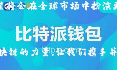 慈星（Cixin）主要是区块链技术和数字资产管理相关的平台，并非具体的数字货币。它的核心目的在于通过区块链技术推动数字资产的管理、发行和交易。以下是关于慈星的一些相关内容，帮助您更好地理解它在区块链领域中的角色。

### 什么是慈星？

#### 慈星的背景
慈星（Cixin）成立于一个快速发展的数字经济背景下，随着区块链技术的不断发展，各种数字资产的需求也日益增长。慈星的目标是通过技术创新，构建一个透明、高效、安全的数字资产生态系统。该平台致力于赋能各类数字资产的发行、管理和交易，简化用户的操作流程。

#### 慈星的功能
慈星的核心功能包括数字资产的发行、交易和管理。通过慈星平台，用户可以安全地发行自己的数字资产，进行资产的数字化处理，并在市场上进行有效的交易。
不仅如此，慈星还提供了一系列的智能合约功能，帮助用户创建复杂的交易协议，充分发挥区块链技术的优势。这使得慈星不仅仅是一个普通的数字资产平台，而是一个全面的数字资产生态系统。

### 数字货币与数字资产的区别

#### 定义的区别
数字货币和数字资产虽然都属于广义上的数字集合，但两者在功能和应用场景上有着显著的区别。
数字货币通常是指基于区块链技术创建的货币形式，如比特币和以太坊等，它们的主要功能是作为一种价值交换的媒介。而数字资产则是指任何可以通过数字形式存在的资产，包括数字货币、代币、数字股票、虚拟房地产等。多么令人振奋的是，这种区分使得数字经济有了更广泛的可能性！

#### 慈星的定位
慈星作为一个数字资产管理平台，主要关注的是后者，即数字资产的管理和流通。因此，虽然慈星可能会涉及数字货币的交易，但它自身并不等同于数字货币，而是为数字资产的流通提供支持的基础设施。

### 慈星在数字资产管理中的作用

#### 构建数字资产生态
慈星不仅仅是一个交易平台，它在数字资产的生态体系中扮演着桥梁的角色。通过整合各类资源，慈星希望能够为用户提供便捷的服务，使得不同的数字资产能够互联互通，实现更多的应用场景。
这种生态构建的目标是为了满足日益增长的数字资产管理需求。伴随着区块链技术和数字资产的不断发展，慈星的角色显得愈发重要！

#### 用户体验的提升
慈星注重用户体验的提升，通过简洁的操作界面和强大的功能设计，让用户能够轻松进行数字资产的管理与交易。无论是新手用户还是资深投资者，都能在慈星平台上找到适合自己的操作方式。
多么令人振奋！这种人性化的设计让更多人能够参与到数字资产的世界中来，促进了整个生态系统的良性发展！

### 未来展望

#### 慈星与区块链技术的结合
随着区块链技术的成熟，慈星也在不断创新。未来，慈星将继续探索与其他技术的结合，例如人工智能（AI）、物联网（IoT）等，以进一步提升数字资产管理的效率和安全性。
此外，慈星也可能会扩展其功能，加入更多的金融产品，如衍生品交易、资产托管等，以满足用户多样化的需求。这种持续的创新与发展，让我们对慈星的未来充满期待！

#### 全球化视野
随着数字经济的全球化，慈星的市场也将从国内扩展到国际。我们看到，越来越多的人对数字资产产生了兴趣，这为慈星在全球范围内的发展提供了广阔的市场空间。
多么令人振奋的前景啊！在这样的背景下，慈星不仅仅是一个技术平台，更是推动全球数字经济发展的重要参与者。

### 结论

#### 总结
慈星作为一个数字资产管理平台，正在积极推动数字货币和数字资产领域的发展。通过提供高效的工具和服务，慈星正努力构建一个安全、透明的数字资产生态。
无论是在用户体验的提升，还是在技术创新的探索中，慈星都体现出了其作为行业先锋的潜力。未来，随着数字经济的不断演进，慈星将会在全球市场中扮演更加重要的角色，让我们拭目以待吧！

### 更多信息

如果您对慈星及其相关信息有兴趣，可以访问其官方网站或跟随相关媒体的报道，全面了解数字资产管理领域的最新动态。借助区块链的力量，让我们携手并进，共同迎接数字经济的美好未来！