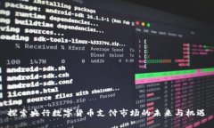 探索央行数字货币支付市场的未来与机