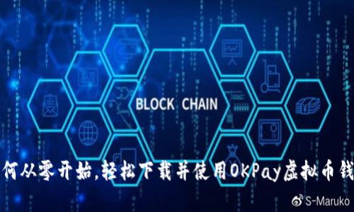 如何从零开始,轻松下载并使用OKPay虚拟币钱包