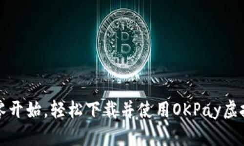 如何从零开始,轻松下载并使用OKPay虚拟币钱包