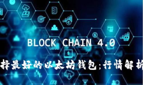 如何选择最好的以太坊钱包:行情解析与推荐