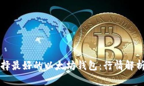 如何选择最好的以太坊钱包:行情解析与推荐
