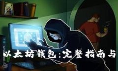 如何安装以太坊钱包：完整指南与推荐
