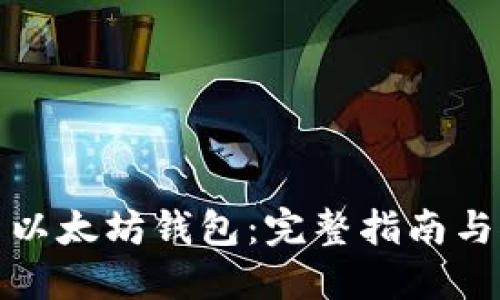 如何安装以太坊钱包:完整指南与推荐工具