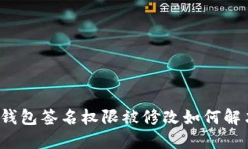 TP钱包签名权限被修改如何解决?