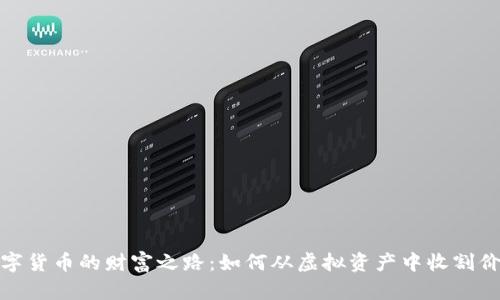 数字货币的财富之路：如何从虚拟资产中收割价值