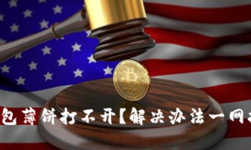 TP钱包薄饼打不开?解决办法一网打尽!