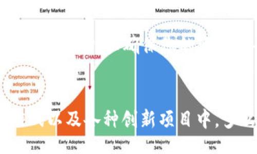 

/guanjianci

引言：什么是TP钱包？
在众多加密货币钱包中，TP钱包以其简洁易用的界面和强大的功能脱颖而出。它不仅支持多个区块链，还能够方便用户轻松管理各类数字资产。在这篇文章中，我们将重点关注如何通过TP钱包注册并使用币安智能链（BSC），让您能够在这个蓬勃发展的区块链生态中踏出第一步。

步骤一：下载TP钱包
首先，您需要在智能手机上下载TP钱包。无论您是使用Android还是iOS设备，在对应的应用商店中搜索“TP钱包”即可找到。安装完成后，打开应用程序，您将会看到一个友好的欢迎界面。多么令人愉悦的视觉享受啊！

步骤二：创建钱包账户
在TP钱包的欢迎界面中，您将被引导创建一个新钱包。请点击“创建钱包”按钮。系统会要求您设置一个安全的密码。千万不要选择容易被猜中的密码哦，安全性非常重要！创建完成后，系统会生成一组助记词，请务必妥善保管。记住，这些助记词将是您找回钱包的唯一凭证！

步骤三：添加币安智能链
现在，您已经成功创建了钱包账户，接下来是添加币安智能链。打开TP钱包，您会看到一个“资产”选项，点击进入后，系统会显示支持的多种区块链网络。在这里，您可以看到币安智能链选项，简单地滑动开关即可激活它。太简单了，对吧！

步骤四：获取币安智能链的资产
一旦币安智能链被激活，您可能好奇如何获取一些BSC上的资产。您可以通过转账的方式从其他钱包将BNB（币安币）转到您的TP钱包中。在界面中找到“接收”按钮，扫描二维码或复制地址后发送BNB至该地址。等资金到账，您就可以开始体验币安智能链的魅力了！

步骤五：开始使用币安智能链应用
正式启用币安智能链后，您可以探索各种去中心化应用（DApps），例如去中心化交易所（DEX）、借贷平台、NFT市场等等。这些应用将为您提供丰富的功能和可能性。比如，您可以通过币安智能链上的去中心化交易所进行无缝交易，快速便捷，享受金融自由的乐趣！可见，进入币安智能链世界是多么吸引人呀！

安全性与注意事项
虽然使用TP钱包和币安智能链非常方便，但安全始终是重中之重。请务必保管好您的助记词，避免泄露给任何人。同时，警惕钓鱼链接以及不明的APP，以确保您的资产安全。保护数字资产的安全，实在是每一位用户共同的责任！

结论：享受加密世界的精彩
通过以上步骤，您已经成功使用TP钱包注册了币安智能链。现在，您可以大胆探索这个充满潜力的加密世界，参与到去中心化金融、区块链游戏以及各种创新项目中。多么令人兴奋的前景！希望您能在这个新兴领域获得丰厚的回报与乐趣！

如需了解更多加密货币和区块链相关的信息，欢迎持续关注我们的文章，期待与您分享更多精彩内容！