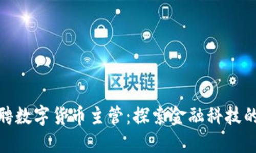 微软招聘数字货币主管：探索金融科技的新机遇
