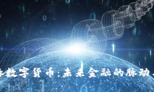 新国脉数字货币：未来金融的脉动与机遇