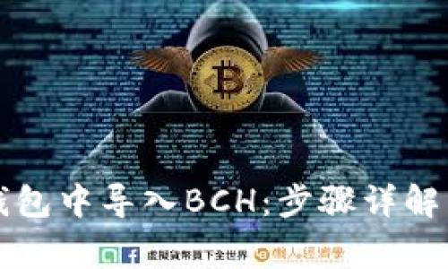 如何在TP钱包中导入BCH：步骤详解与注意事项