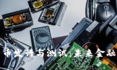 央行数字货币发行与测试：未来金融的