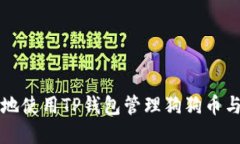 如何安全高效地使用TP钱包管理狗狗币