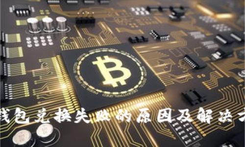 TP钱包兑换失败的原因及解决方案