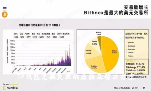 TP钱包兑换失败的原因及解决方案