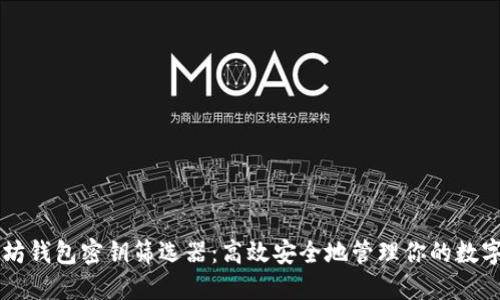 以太坊钱包密钥筛选器:高效安全地管理你的数字资产