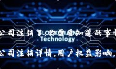 t p钱包公司注销了：你需要知道的事情