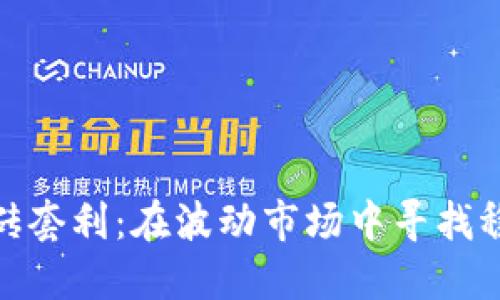 数字货币搬砖套利:在波动市场中寻找稳健收益之道