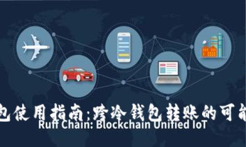 TP冷钱包使用指南：跨冷钱包转账的可能性探究