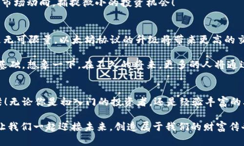   以太坊钱包价格实时查询：让你的投资时刻掌控在握！ / 
 guanjianci 以太坊，钱包价格，实时查询 /guanjianci 

引言：以太坊的魅力
在加密货币的世界里，以太坊（Ethereum）是一颗闪耀的明珠。作为一种开创性的区块链平台，它不仅仅是加密货币，更是智能合约和去中心化应用（DApps）的基石。当我们谈论以太坊钱包时，它不仅仅是存储资产的工具，更是现代投资者与未来金融科技连接的桥梁！

想象一下，当你在探索这个数字货币的无穷魅力时，能实时获取以太坊钱包的价格信息，那该是多么令人振奋的体验！投资的每一个选择都在瞬间变得清晰，不再迷茫。

一、以太坊钱包的多样性
以太坊钱包可分为几大类，包括热钱包和冷钱包。热钱包是在线存储，便于交易。冷钱包则是离线存储，更安全。你会发现，两种钱包各有千秋，用户可以根据自己的需求进行选择！

例如，像MetaMask这样的热钱包，用户友好的界面以及便捷的操作，使其成为许多投资者的首选。而如果你注重安全性，Ledger这样的硬件钱包将是更理想的选择。选择合适的钱包就像选择生活中的伴侣，既要契合自己的需求，更要能信任它！

二、实时价格查询的重要性
在迅速变化的加密市场，实时价格的更新是至关重要的。你可能在想，“我为什么要实时关注以太坊钱包的价格？”答案很简单！市场如战场，价格的波动就是你的军令，只有掌握了最新的信息，才能做出快速的决策！

每一次价格的涨跌，都可能影响到你的投资回报率。当你需要在短时间内买入或卖出时，精准的价格信息将为你的决策提供强有力的支持。多么让人兴奋的投资旅程啊！

三、如何获取实时价格信息
为了及时获取以太坊钱包的实时价格，有几种便捷的方法。首先，许多加密货币交易所提供了实时的价格查询功能，如Coinbase、Binance等，用户可以在其官网或应用中一目了然地查看最新价格。

其次，使用专门的价格追踪工具或应用，如CoinGecko、CoinMarketCap，它们不仅提供实时价格，还包括市场动向、历史价格趋势分析等多种数据，帮助你更全面地分析市场走向。

最后，许多区块链新闻网站，以及社交媒体平台，如Twitter、Reddit等，都会分享实时的市场动态，投资者可以在这些平台上获取最新的信息，与世界各地的投资者进行交流与分享。总之，信息时代的我们，获取信息的渠道比以往任何时候都要丰富多彩！

四、以太坊市场的波动性
众所周知，加密货币市场是非常波动的。以太坊的市场价格不仅受供需影响，还受到市场情绪、政策变化与技术创新等多种因素的驱动。想想看，今天的市场情绪高涨，大家疯狂追逐以太坊，明天可能又因为某个政策的出台而导致价格大幅下滑，这种剧烈的变化让人兴奋，也让投资充满挑战！

而这种波动性，其实也意味着投资者可以在对的时机进行购买或出售，获得可观的收益。每一位成功的投资者，总是在紧跟市场动向，捕捉微小的投资机会！

五、以太坊的未来展望
随着以太坊2.0的逐步推向市场，该平台的潜力远未被完全发掘！以太坊不仅承载着无数的去中心化应用，未来的潜力更是无可限量。以太坊协议的升级将带来更高的交易效率和更低的手续费，这将吸引更多的用户加入到以太坊的生态系统中来！

随着技术的不断进步，以太坊在全球经济模式中的角色将愈加重要，我们参与其中的每一刻，都在为未来的投资趋势奠定基础。想象一下，在不久的将来，更多的人将通过以太坊获取更高的财务自由，生活将变得多么不同寻常！

结语：掌控以太坊未来的钥匙
在这个数字化的时代，以太坊钱包的价格实时查询不仅是一个帮助我们做出投资决策的工具，更是我们与未来连接的桥梁！无论你是初入门的投资者，还是经验丰富的老手，掌握实时的价格信息，都是你在这场投资盛宴中占得先机的关键！

未来，凭借区块链技术的不断演进，以太坊的价格将经历更加丰富多彩的旅程。而你，是否准备好成为这场革命的一部分？让我们一起迎接未来，创造属于我们的财富传奇吧！多么令人振奋的梦想啊！