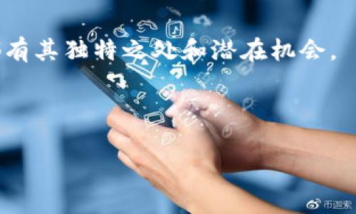 在这个数字化时代，TP钱包（TP Wallet）因其安全性和便捷性而受到越来越多用户的青睐，尤其是在加密货币存储和管理方面。如果你想了解如何获得TP钱包中的HT（Huobi Token），那么在以下内容中，我们将为你提供详细的指导。

   如何获取TP钱包中的HT（Huobi Token）?  / 
 guanjianci  TP钱包, Huobi Token, 加密货币  /guanjianci 

一、什么是TP钱包？
TP钱包（TP Wallet）是一款功能强大的数字货币钱包。它不仅支持多种加密货币的存储，还提供了安全的交易环境。用户可以方便地管理自己的数字资产，参与各种去中心化金融（DeFi）活动，以及与NFT市场互动。

在TP钱包中，用户可以保管比特币、以太坊、狗狗币等主流数字货币，同时也支持众多小众币种。TP钱包以其用户友好的界面和强大的功能赢得了广泛的用户基础。这种便捷性让许多加密货币爱好者感到惊喜!

二、什么是Huobi Token (HT)？
Huobi Token（HT）是火币交易所发行的数字资产。作为火币平台的原生代币，HT具有多种用途，包括交易手续费的折扣、参与平台的投票、享受新项目的优先购买权，以及更多其他功能。因此，HT不仅是交易所内部的代币，更是整个生态系统的重要组成部分。

HT的一大魅力在于它的增值潜力。随着火币交易所的不断发展，HT的市场需求可能也会不断上升！因此，很多投资者愿意通过各种途径获取HT资产。

三、如何获取TP钱包中的HT？
想要在TP钱包中获得Huobi Token（HT），你可以通过以下几种方式：

h41. 通过交易所购买/h4
最直接的方法就是在火币交易所等平台上购买HT。首先，你需要在火币交易所注册一个账户并进行资金充值。然后，可以使用法币或其他数字货币直接购买HT。

一旦你购买成功，将HT转账到你的TP钱包中，操作步骤如下：
ul
  li打开TP钱包，选择“资产”标签。/li
  li点击“添加资产”，搜索“HT”。/li
  li复制TP钱包中的HT地址。/li
  li返回火币交易所，选择“资产管理”，找到你的HT，点击“提币”。/li
  li填写TP钱包的HT地址，确认提币。/li
/ul
通过这种方式，你可以快速而安全地将HT转入你的TP钱包，随时随地管理你的数字资产！多么令人振奋啊！

h42. 参与DeFi项目获取/h4
如今，越来越多的去中心化金融（DeFi）项目允许用户通过流动性挖掘、质押等方式获取HT。用户可以选择在TP钱包中质押其他数字资产，从而获得HT作为奖励。例如，一些流行的DeFi平台定期会进行HT分发，而通过参与流动性池或者提供流动性，用户有机会获得HT！

在参与DeFi项目时，请关注每个项目的具体规则和风险。DeFi的收益虽然诱人，但随之而来的风险同样不容忽视，谨慎参与是明智之举。

h43. 参加活动或空投/h4
有时候，火币交易所或其他合作方会举办一些活动或空投，用户参加后有机会获得HT。通常这些活动会通过社交媒体、论坛或火币的官方网站发布信息。及时关注这些消息，积极参与，可以不花费资金就能获取HT，何乐而不为呢？

四、HT的风险与收益如何权衡
虽然HT作为火币交易所的代币拥有不错的市场潜力，但是任何投资都伴随着风险。一方面，随着火币交易所业务的扩大，HT的使用场景及需求可能会增加，极有可能会提高其市场价值。而另一方面，市场波动、交易所的竞争及其它不确定因素也随时可能影响HT的价格。因此，在获取HT之前，用户需明确自身的投资策略与风险承受能力。

五、如何安全地存储HT
数字货币的安全性至关重要。为了保护自己的资产，用户需要遵循一些基本的安全原则：
ul
  li使用强密码：为你的TP钱包设置一个强密码，并确保定期更换，防止账户被入侵。/li
  li开启双重认证：为你的账户开启双重认证，可以大幅提高安全性。/li
  li定期备份钱包：定期备份钱包的私钥或助记词，确保你的资产在设备丢失或损坏时不会丢失。/li
/ul
安全第一，牢记这些原则，就可以更安心地享受数字货币带来的乐趣与盈利了！

六、总结
通过本文，我们深入探讨了如何在TP钱包中获取Huobi Token（HT）的多种途径。无论是通过交易所购买、参与DeFi项目还是关注空投活动，每一种方法都有其独特之处和潜在机会。

当然，在投资过程中，我们必须保持理智，合理规划资产，充分了解市场动态，提高风险意识。让我们一起把握机遇，迎接更加美好的数字货币未来吧！

多么激动人心的旅程啊，这不仅是一种投资，更是一种生活方式的选择！
