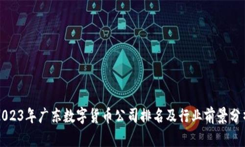 2023年广东数字货币公司排名及行业前景分析