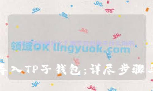 如何导入TP子钱包：详尽步骤与技巧