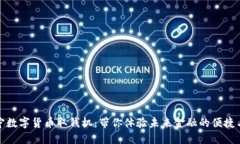 : 南宁数字货币取钱机：带你体验未来