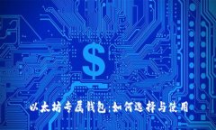 以太坊专属钱包：如何选择与使用