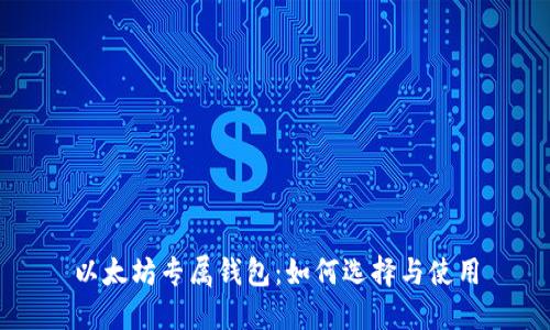 以太坊专属钱包：如何选择与使用