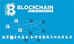 数字货币的未来：如何重塑我们的经济