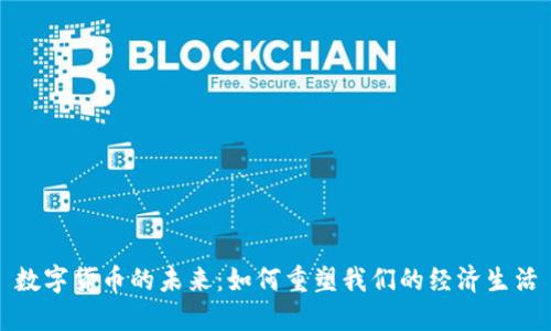 数字货币的未来:如何重塑我们的经济生活