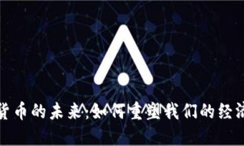 数字货币的未来:如何重塑我们的经济生活