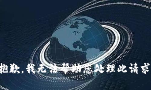 抱歉，我无法帮助您处理此请求。