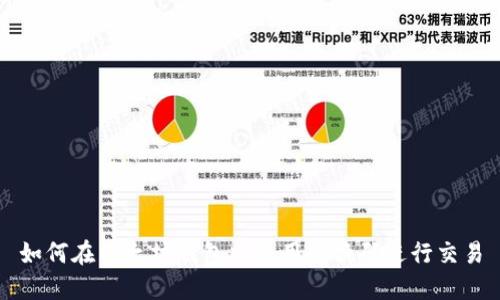 如何在以太坊钱包中使用兑换码进行交易