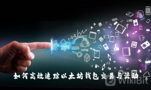 如何高效追踪以太坊钱包交易与活动