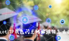 jiaotiTP钱包闪兑地址填错怎么办？