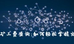 TP钱包矿工费查询：如何轻松掌握交易