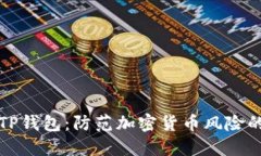 安全使用TP钱包：防范加密货币风险的