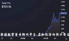 韩国数字货币游戏平台：虚拟经济的新