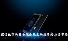 深入探讨数字化货币概念股票的投资潜