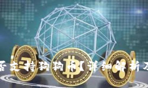 TP钱包是否支持狗狗币？详细解析及使用指南