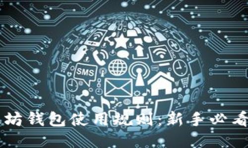 以太坊钱包使用规则：新手必看指南