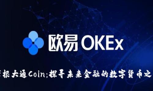 摩根大通Coin:探寻未来金融的数字货币之路
