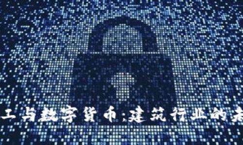 宁波建工与数字货币:建筑行业的未来变革